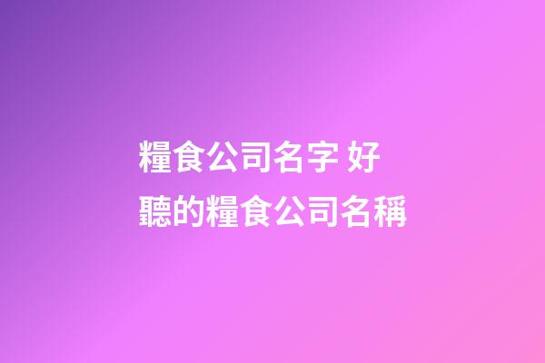 糧食公司名字 好聽的糧食公司名稱-第1張-公司起名-玄機派